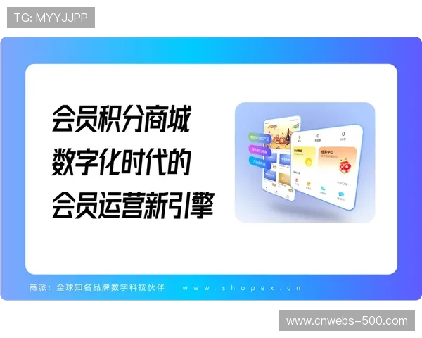 会员积分体系联通线上线下消费,构建忠诚度生态闭环。 会员积分体系联通线上线下消费,构建忠诚度生态闭环。