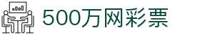 500万网彩票——值得信赖的线上购彩平台